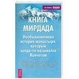 russische bücher: Наими М. - Книга Мирдада. Необыкновенные истории монастыря