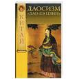russische bücher: Торчинов - Даосизм "Дао-Дэ-Цзин"