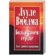 russische bücher: Виилма Л. - Боль в твоем сердце: Учебник языка стрессов. Свет любви и прощения