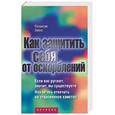 russische bücher: Эванс - Как защитить себя от оскорблений