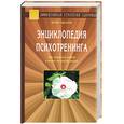 russische bücher: Иванов Ю. - Энциклопедия психотренинга