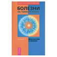 russische bücher: Шубина - Болезни на тонком плане