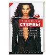 russische bücher: Шацкая - Школа стервы: стратегия успеха в мире мужчин. Пошаговая технология