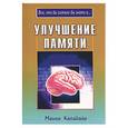 russische bücher: Кападайя - Улучшение памяти