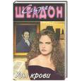 russische bücher: Шелдон С - Узы крови