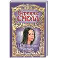 russische bücher: Смолл - Невольница любви