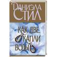 russische bücher: Стил Д. - Как две капли воды