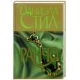 russische bücher: Стил Д. - Ранчо