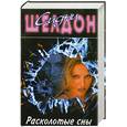 russische bücher: Шелдон С. - Расколотые сны