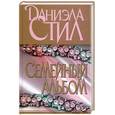 russische bücher: Стил Д. - Семейный альбом