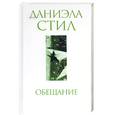 russische bücher: Стил Д. - Обещание