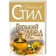 russische bücher: Даниэла Стил - Горький мед