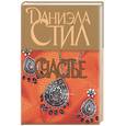 russische bücher: Стил Д. - Счастье