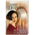 russische bücher: Шелдон С. - Незнакомец в зеркале