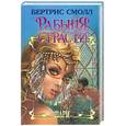 russische bücher: Смолл Б. - Рабыня страсти
