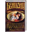 russische bücher: Бенцони Ж. - Марианна Звезда для Наполеона