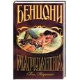russische bücher: Бенцони Ж. - Марианна Ты Марианна