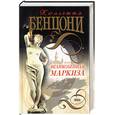 russische bücher: Бенцони Ж. - Великолепная маркиза