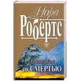 russische bücher: Робертс Н - Интервью со смертью