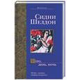russische bücher: Шелдон - Утро, день, ночь