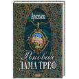 russische bücher: Арсеньева Е. - Роковая дама треф