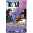 russische bücher: Латынина Ю. - Ничья (красная)