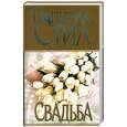 russische bücher: Стил Д. - Свадьба