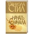 russische bücher: Стил Д. - Начать сначала: Роман