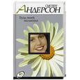 russische bücher: Андерсон Сьюзен - Будь моей, малышка