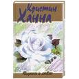 russische bücher: Ханна К. - Надеюсь и люблю