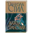 russische bücher: Стил - Жажда странствий