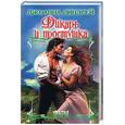 russische bücher: Линдсей Дж. - Дикарь и простушка