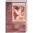 russische bücher: Альфонс де Сад - 120 дней Содома