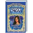 russische bücher: Смолл Б. - Дикарка Жасмин