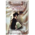 russische bücher: Криницкий - Случайная женщина