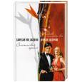 russische bücher: Дженсон Дж. - Счастливый жребий. Любовь может все
