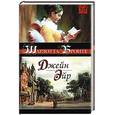 russische bücher: Бронте Ш. - Джейн Эйр. Шарлота Бронте