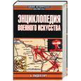 russische bücher: Лиддел-Гарт - Энциклопедия военного искусства