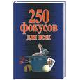 russische bücher: Елисеенко - 250 фокусов для всех