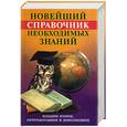 russische bücher: Кондрашов - Новейший справочник необходимых знаний