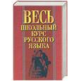 russische bücher: Савко - Весь школьный курс русского языка