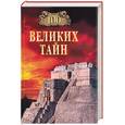 russische bücher: Непомнящий Н. - 100 Великих тайн