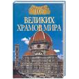 russische bücher: Губарева - 100 великих храмов мира