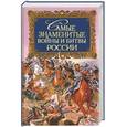 russische bücher: Шефов Н. - Самые знаменитые войны и битвы России