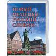 russische bücher: Михайлова И. - Новый немецко-русский словарь