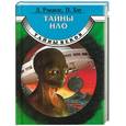russische bücher: Д. Рэнделс, П. Хоу - Тайны НЛО