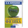 russische bücher: Перельман - Занимательная физика