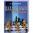 russische bücher: Пожарский В. - Шахматный учебник