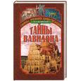 russische bücher: Белявский - Тайны Вавилона