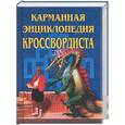 russische bücher: Васнецова - Карманная энциклопедия кроссвордиста